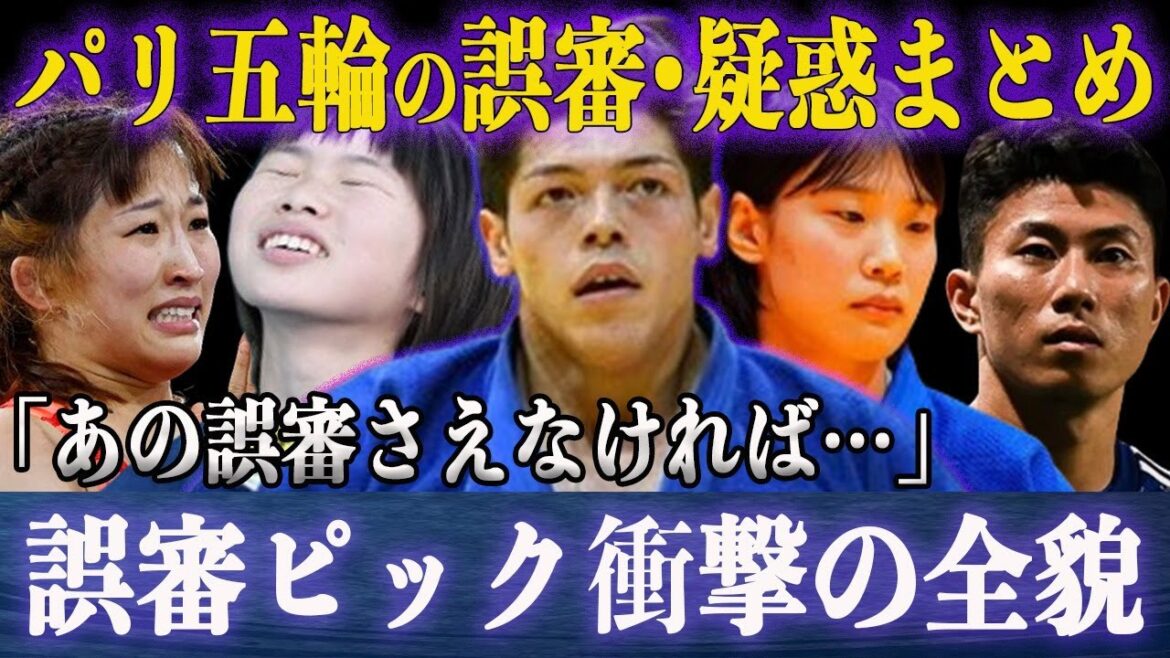 [Judgement Pick]A complete summary of the judgement errors that occurred at the 2024 Paris Olympics! The exclusion of the Yellow Monkey and the refereeing in favor of France have drawn criticism from around the world, causing controversy...