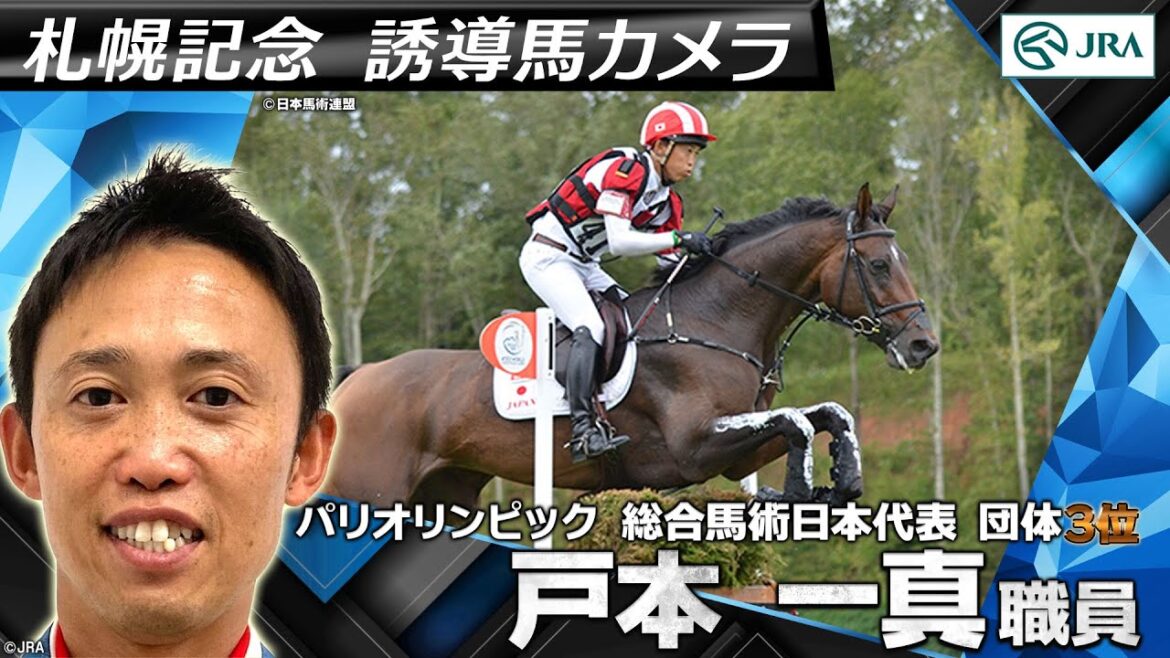 [Lead Horse Camera]Paris Olympic Equestrian Team Bronze Medal Winner, Lead Horse Camera Footage from Kazuma Tomoto, Staff Member | 2024 Sapporo Memorial | JRA Official