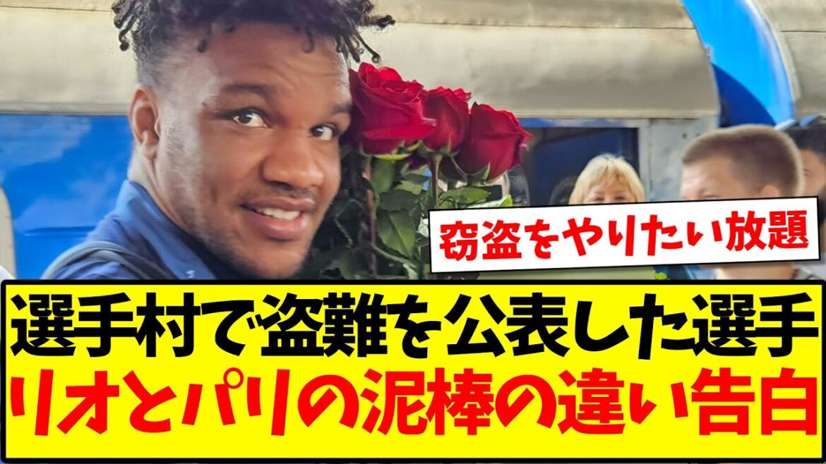 [Frequent thefts]Athlete who disclosed theft in the Paris Olympic Village confesses the difference between thieves in Rio and Paris www