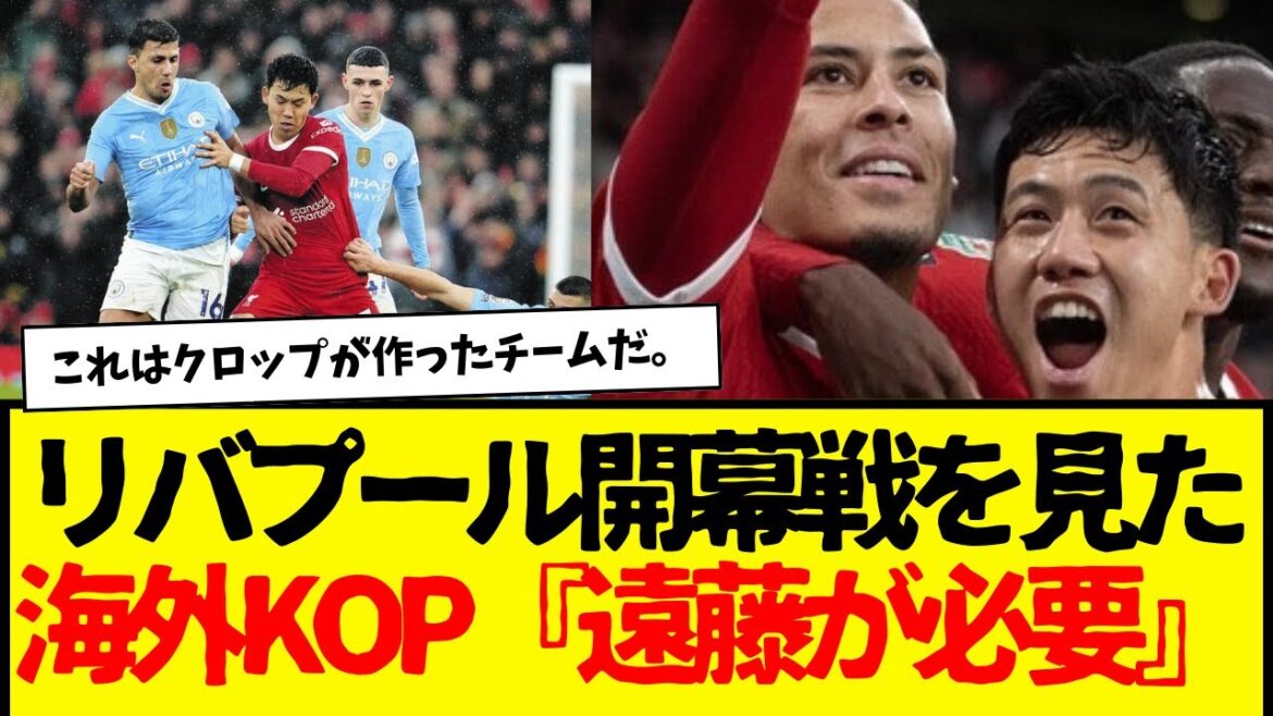 The real reaction of overseas KOPs to Liverpool’s opening game: “We need Endo Wataru” ← This lol The real reaction of overseas KOPs to Liverpool's opening game: "We need Endo Wataru" ← This lol
