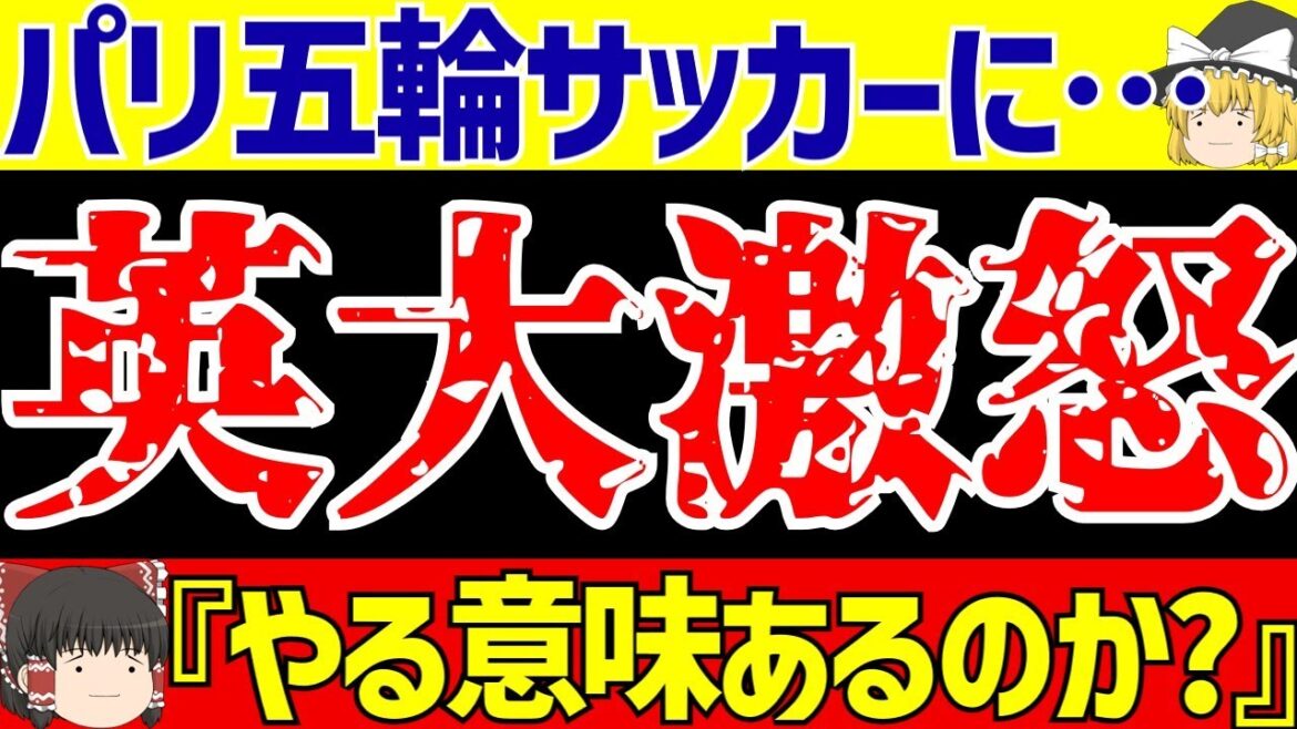 [Paris Olympics]England is enraged by Olympic soccer!! "A imitation of the World Cup"[Slow soccer commentary]