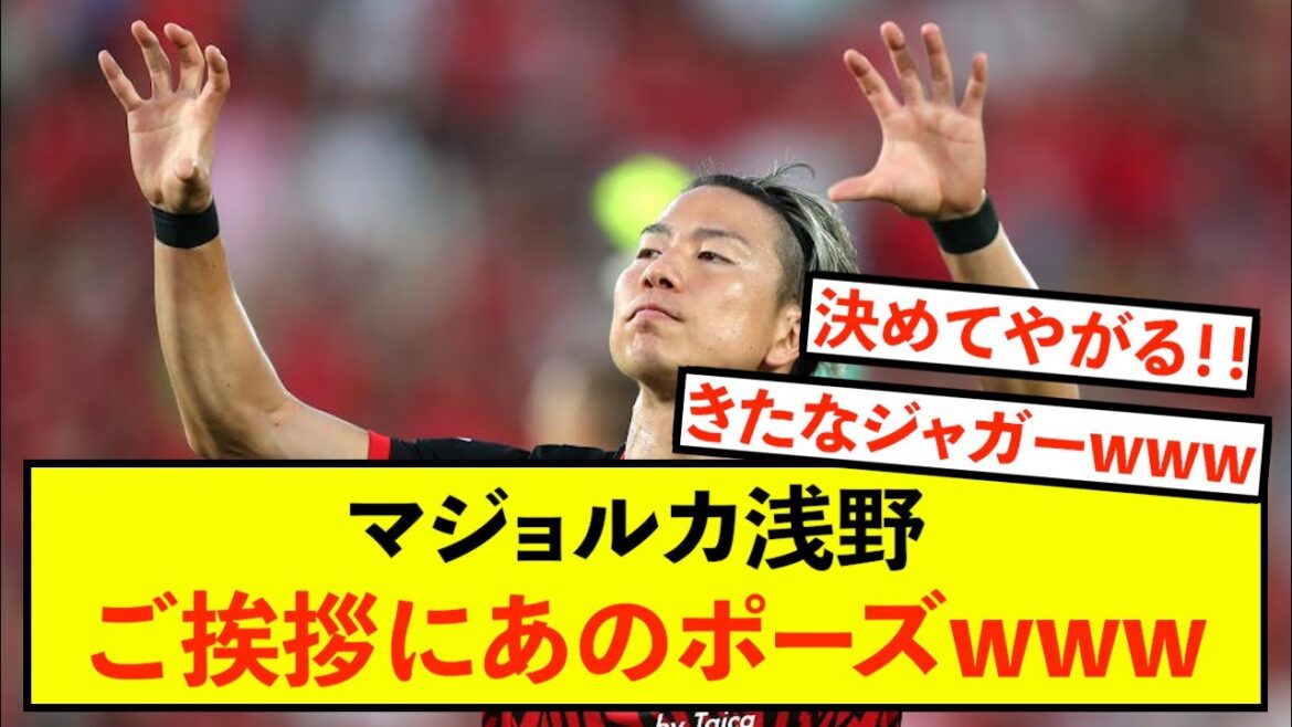 [Great joy]Mallorca's Takuma Asano greets with that pose lol