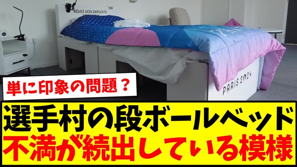 [Sad news]Complaints continue over cardboard beds in the Paris Olympic Village lol