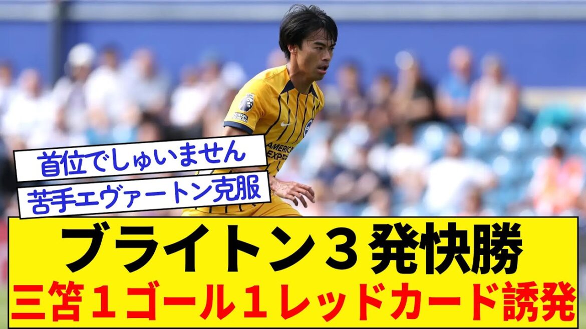 [Brighton wins opening match with 3 goals]Mitoma scores 1 goal and induces 1 red card
