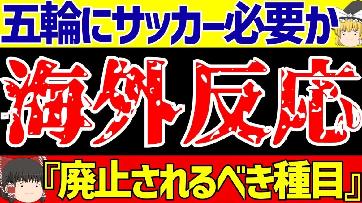 [Paris Olympics]Overseas reactions to Olympic soccer are mixed...[Slow soccer commentary]