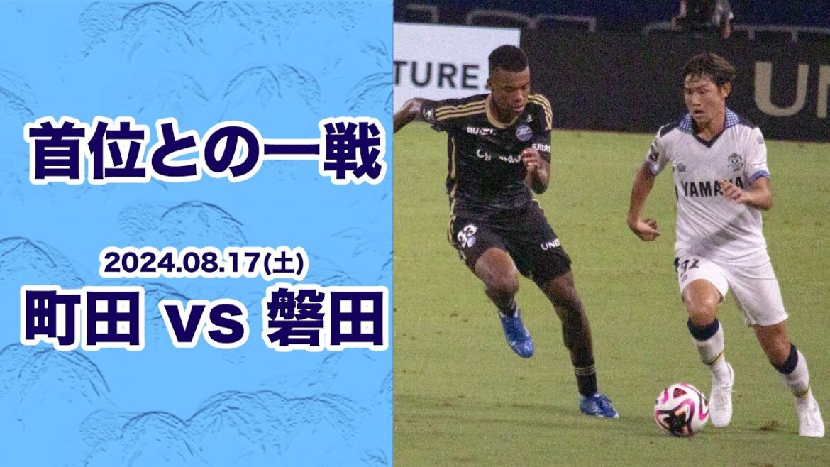 [J League]Match against the top team "FC Machida Zelvia" vs "Jubilo Iwata"