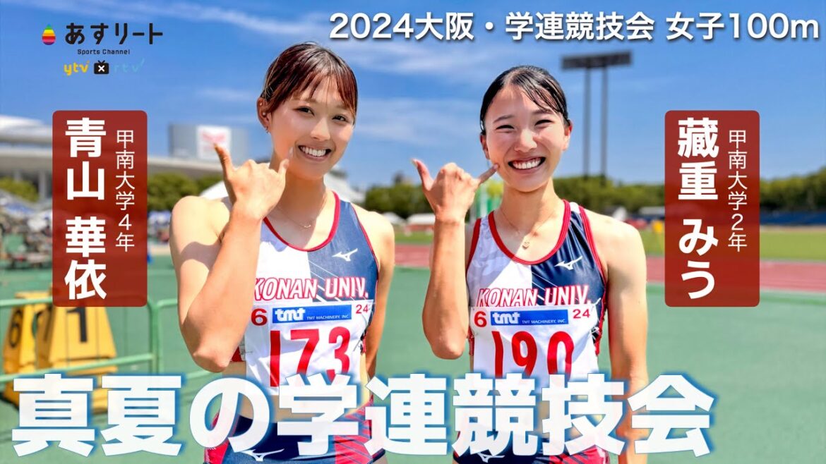 [University Federation Competition/Women's 100m]Aoyama Kae (Konan University, 4th year) "I was inspired by seeing Oka-san come back from an anterior cruciate ligament injury to win the Paris Olympics." Kurashita Gu (Konan University, 2nd year) "I was inspired by Murata Rashid."