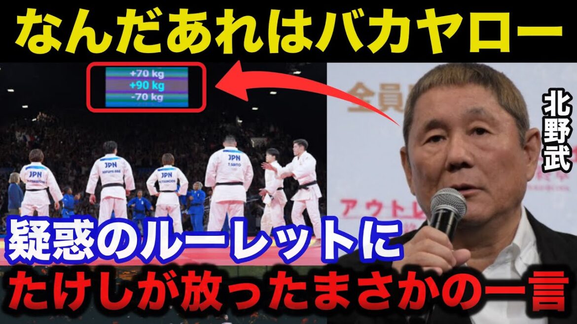 Paris Olympics Judo: Beat Takeshi accidentally let slip the unexpected remark "Rinelle Guaranteed Gacha" in response to the questionable roulette[Olympics]