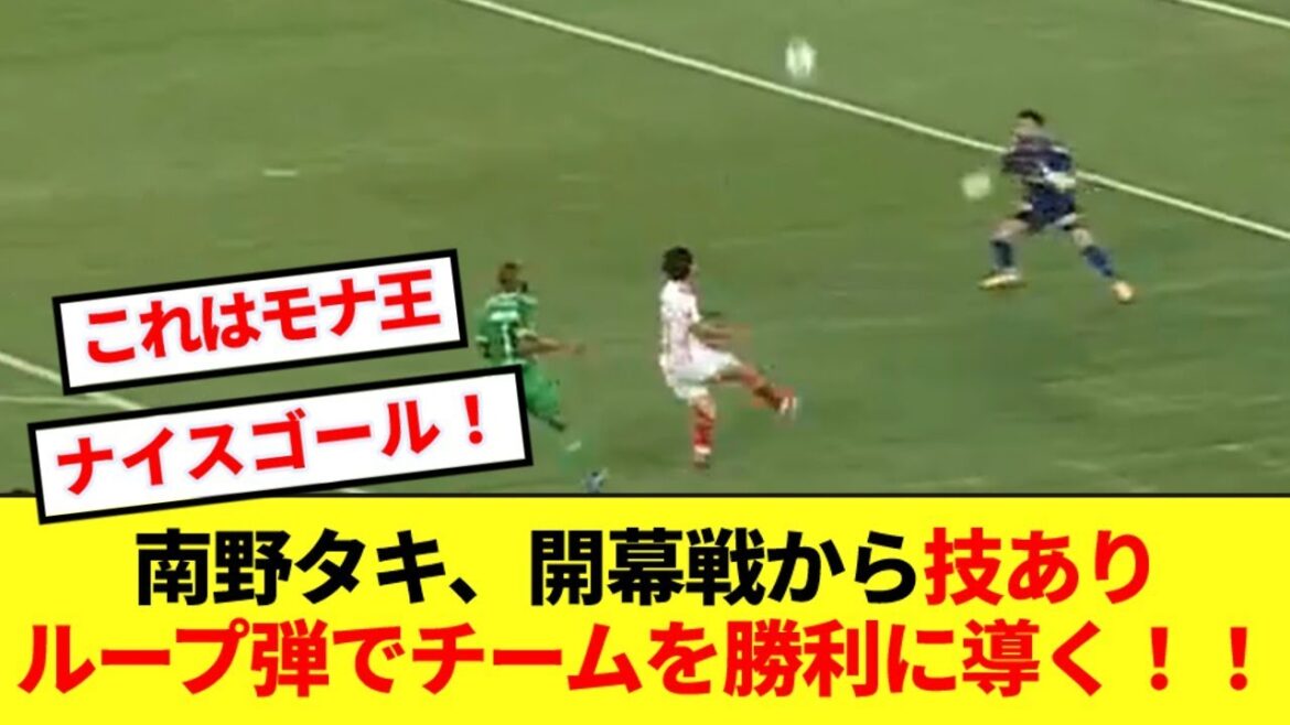 [Mona King]Minamino Takumi leads his team to victory with a superb loop shot!!!