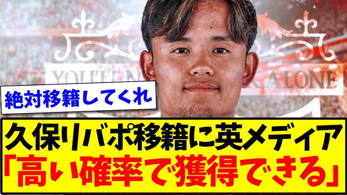 [Confident]British media seems confident that Takefusa Kubo will be transferred to Liverpool, saying "There is a high chance of acquiring him" wwww