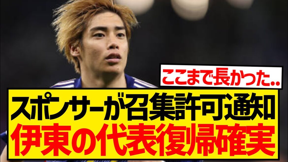 [Complete recovery]Ito Junya's return to the national team is confirmed, sponsors have notified the JFA that he has been given permission to be called up!!!