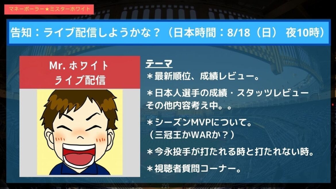 Let's talk about MLB with Mr. White (August 18th). #Shota Imanaga #Shohei Otani #Seiya Suzuki #Yoshinobu Yamamoto #Dodgers #Yusei Kikuchi