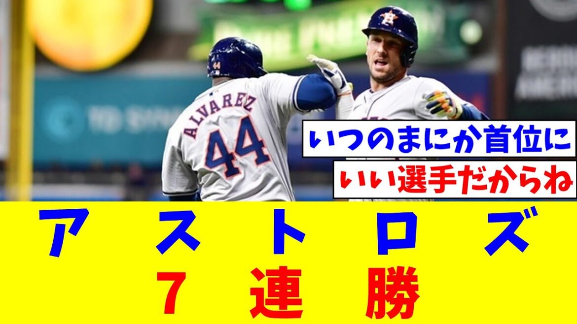 [MLB]Astros win seventh straight game, Bregman hits home run for fourth straight game, Kikuchi Yusei pitches well with three hits and one run allowed in the sixth inning for his sixth win[NanJ reaction][Professional baseball reaction collection][2ch thread][5ch thread]