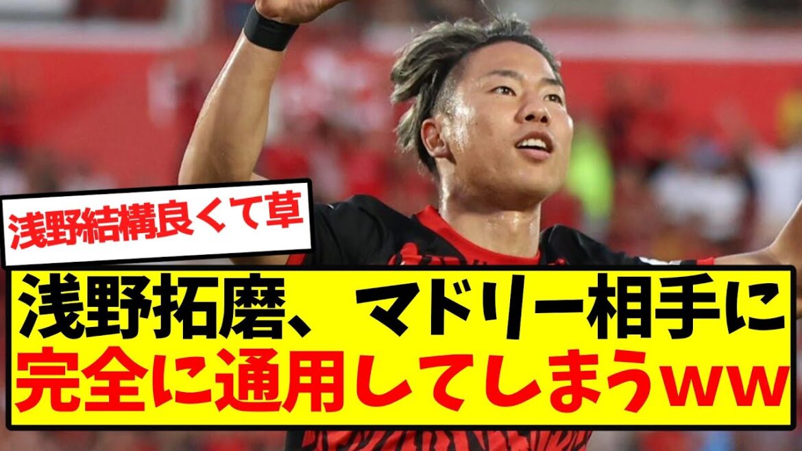 [Maou]Asano Takuma is completely effective against Madrid lol