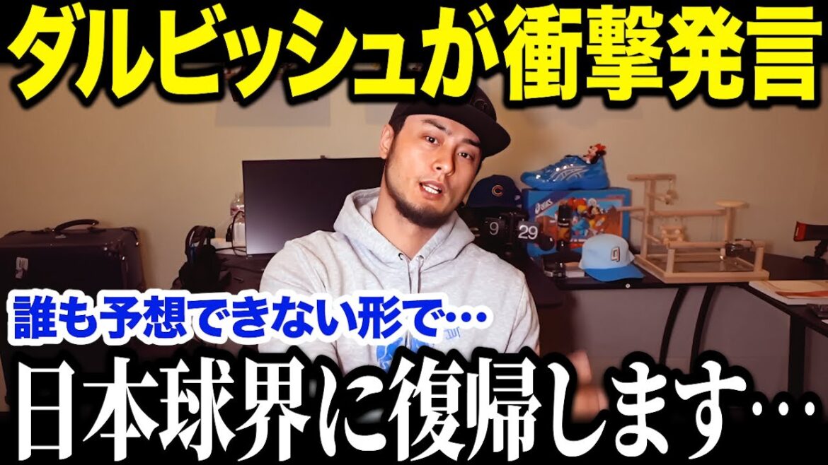 "I'm going back to Nippon Ham..." Yu Darvish to return to Japanese baseball! US media shocked by sudden comment[Overseas reaction/MLB/Major League/Baseball]