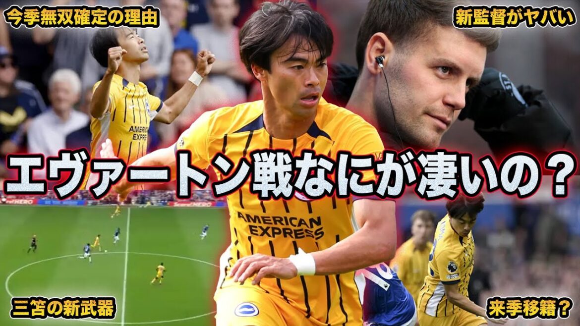 [Mitomo is unrivaled]His opening goal and Mitoma's new weapon are incredible... A thorough explanation of Mitoma Kaoru's performance in the Everton match.