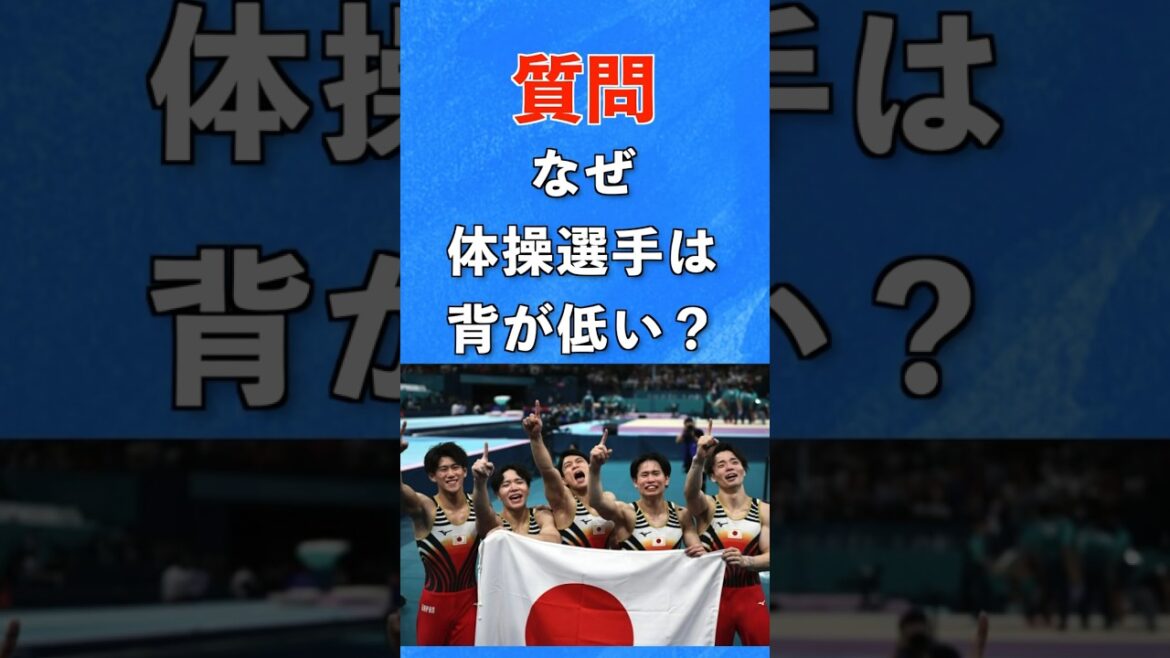 The real reason why gymnasts are short