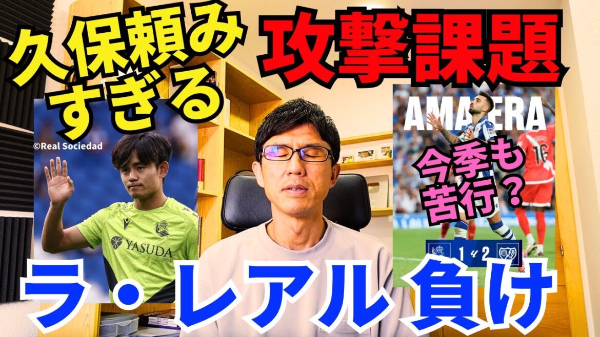 Real Madrid loses. The problem of relying too much on Kubo in attack continues... Kubo was the only one who made the difference, and he did not do badly | LALIGA Round 1 Real Sociedad vs Rayo Review