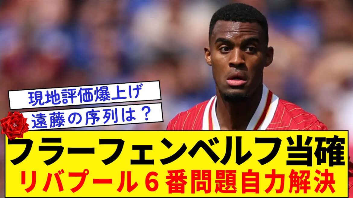 [Gravenberch confirmed as No. 6]His dynamic performance in the opening game has skyrocketed his popularity