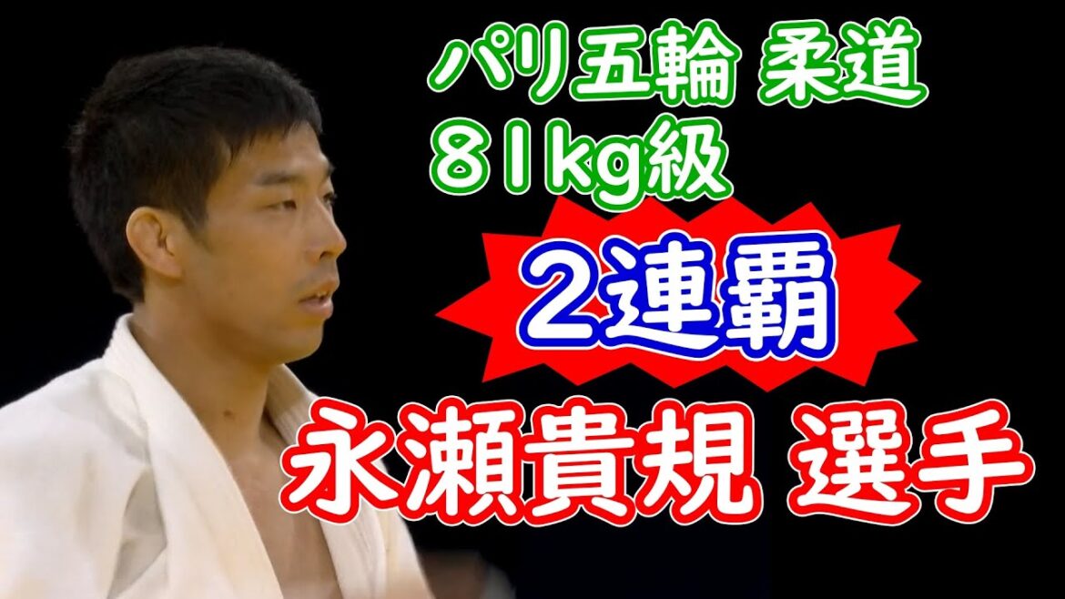 [Re-upload]Paris Olympics Judo 81kg weight class 2nd consecutive gold medalist Takanori Nagase Digest up to the final