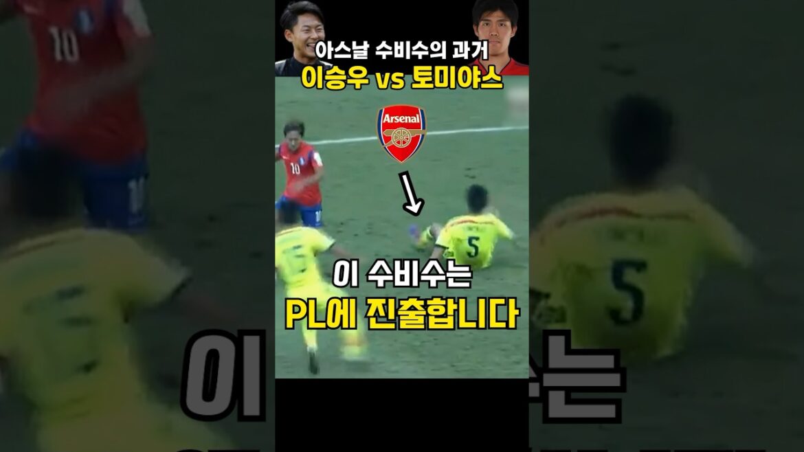 Tomiyasu Takehiro, who woke up after being hit by Lee Seung-woo and went to Arsenal