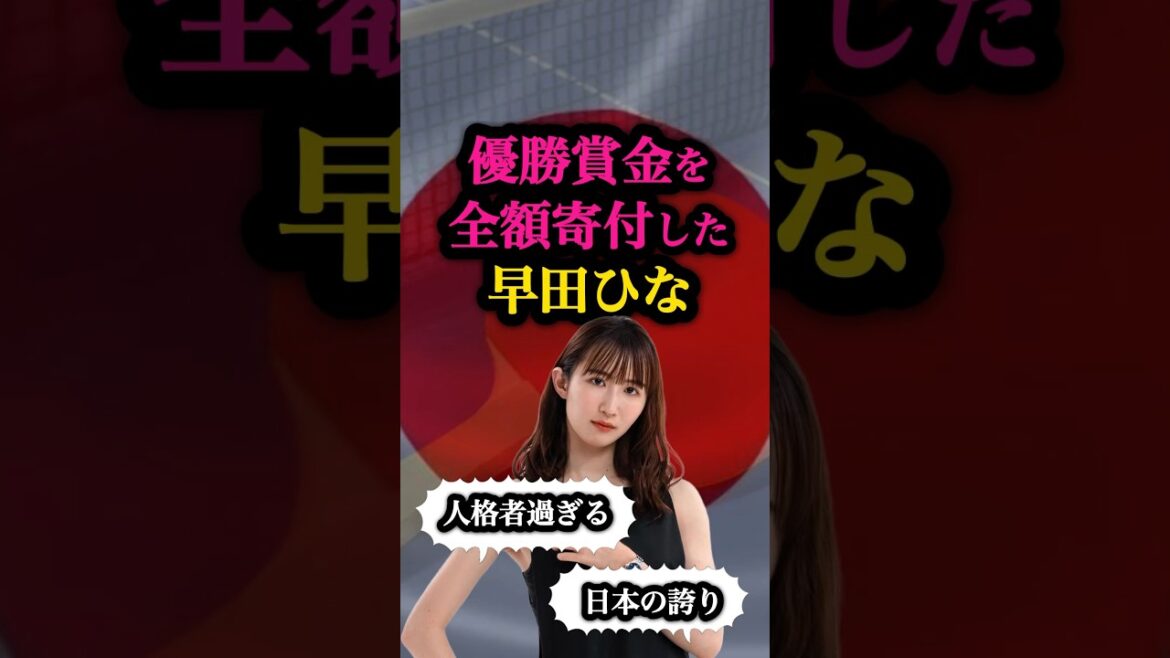 [Respected]Trivia about table tennis player Hayata Hina 🏓 #Olympics #ParisOlympics #News