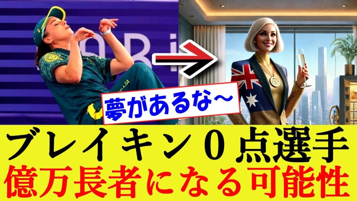 [Paris Olympics]Breaking dancer who got a score of zero becomes a millionaire with huge offer!?[Paris Olympics/Women/Rachel Gunn]