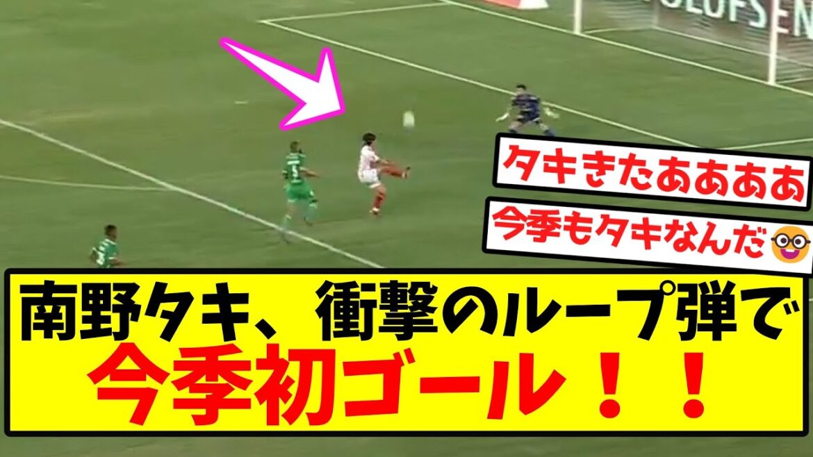 [The Mona King Descends]Minamino Taki scores his first goal of the season with a stunning loop shot!