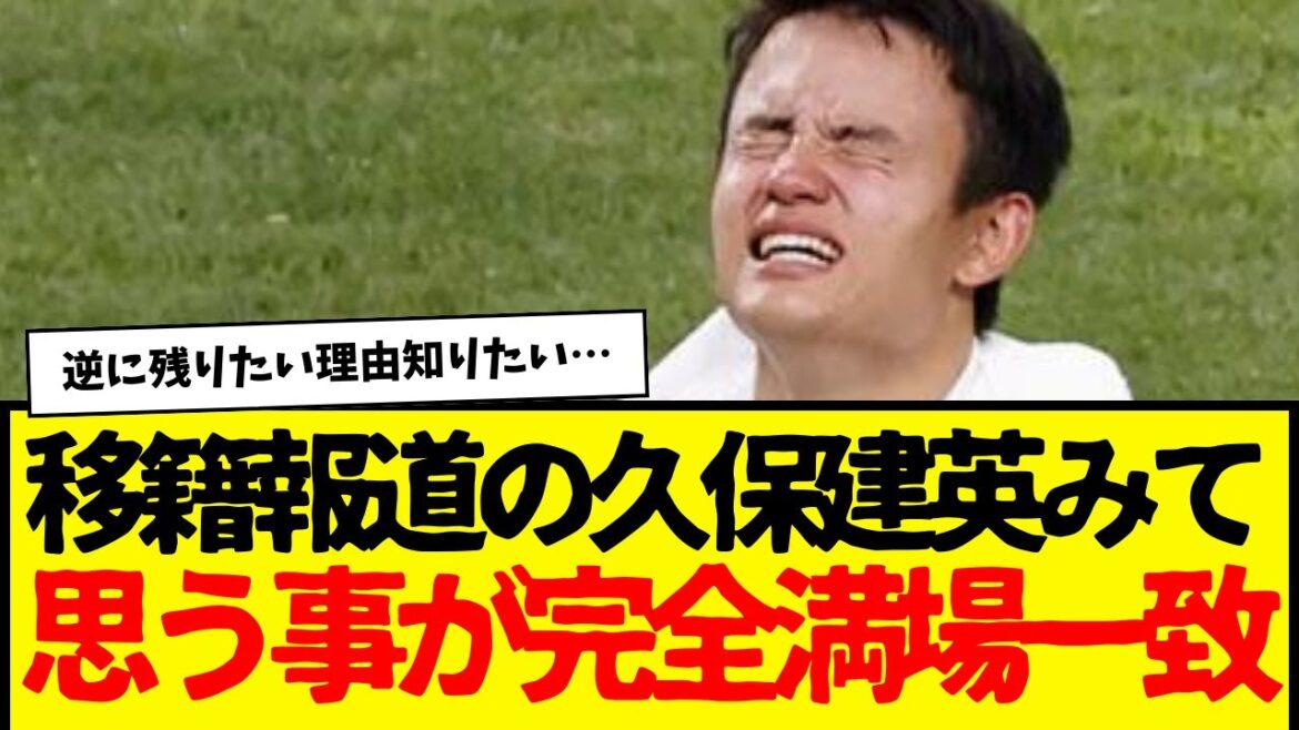 With transfer reports still pending, everyone's opinions on Takefusa Kubo are completely unanimous...