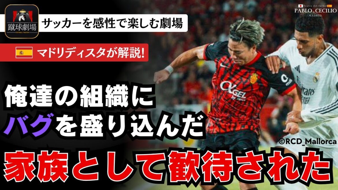 [Asano Takuma]His impact on the pitch is immeasurable! Jaguar Asano is not intimidated by the champion Madrid! La Liga Round 1 Mallorca vs Real Madrid