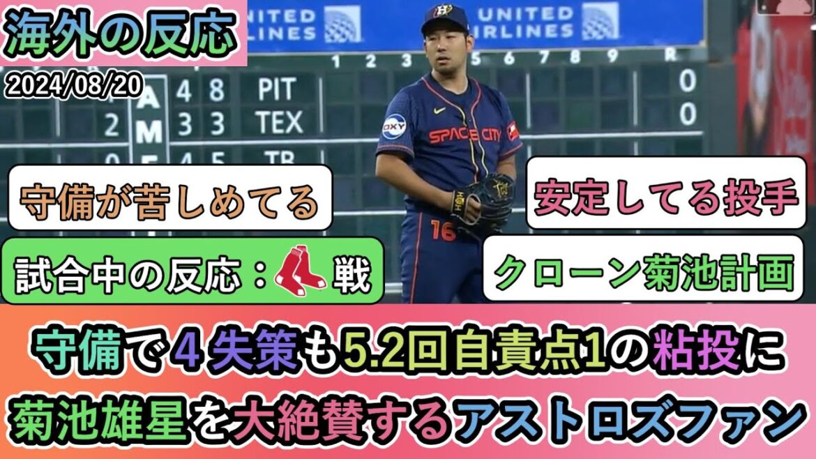 [Overseas reaction during the game]Astros fans praise Yusei Kikuchi highly for his tenacious pitching, allowing only one earned run in 5.2 innings despite four defensive errors