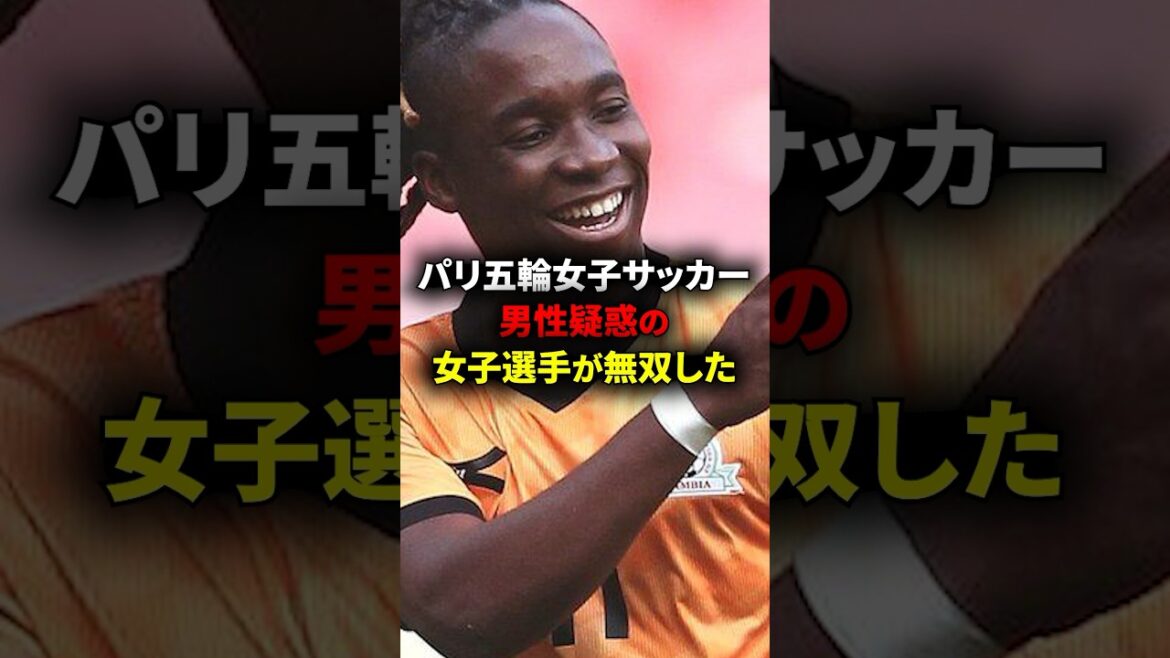 A player who is suspected to be male dominated the women’s soccer at the Paris Olympics… #InternationalSoccer #ParisOlympics #Paris2024 A player who is suspected to be male dominated the women's soccer at the Paris Olympics... #InternationalSoccer #ParisOlympics #Paris2024