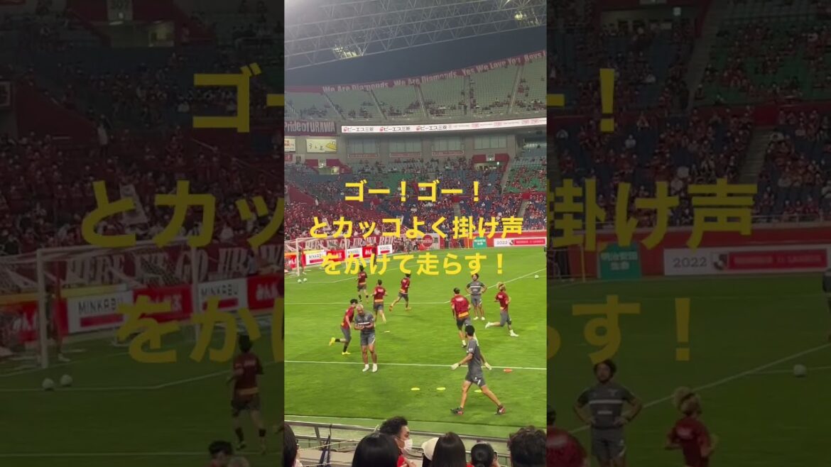 🟡GO! GO! A cool coach yells out to the Urawa Reds players to run. #shorts #J-League #supporter #chant #World Cup #Urawa Reds #Japan national football team #Japan national team #Messi #shoot #Keisuke Honda