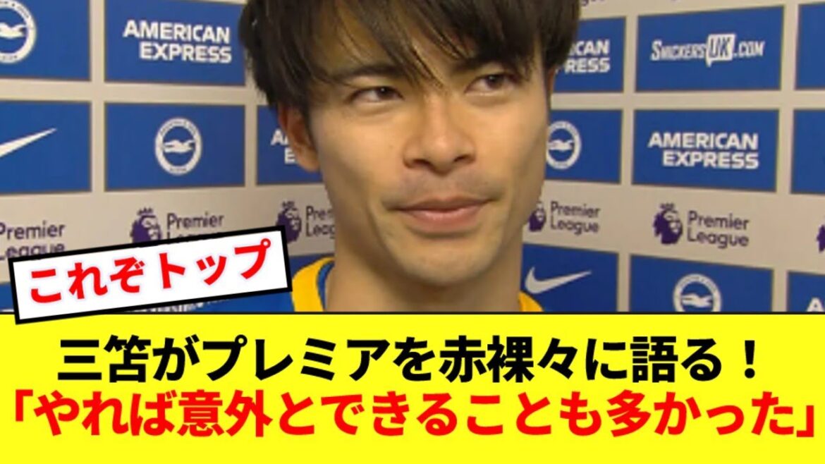 [Top class]Here is Kaoru Mitoma's honest thoughts on the Premier League