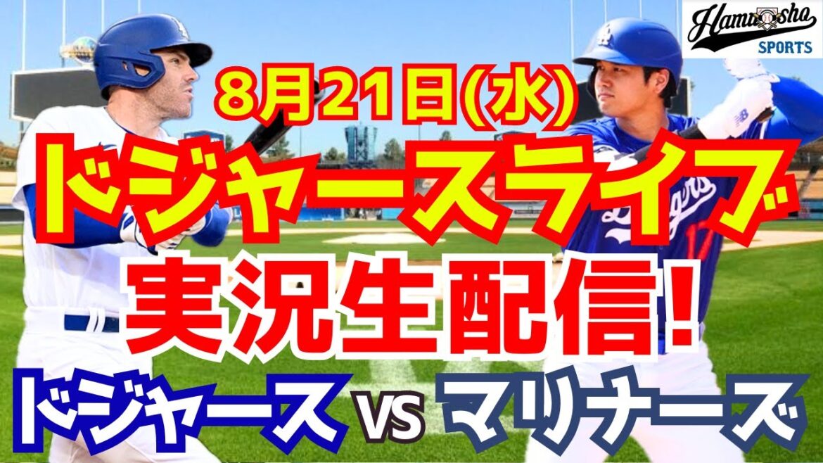 [Shohei Ohtani][Dodgers]Dodgers vs Mariners 8/21[Baseball commentary]