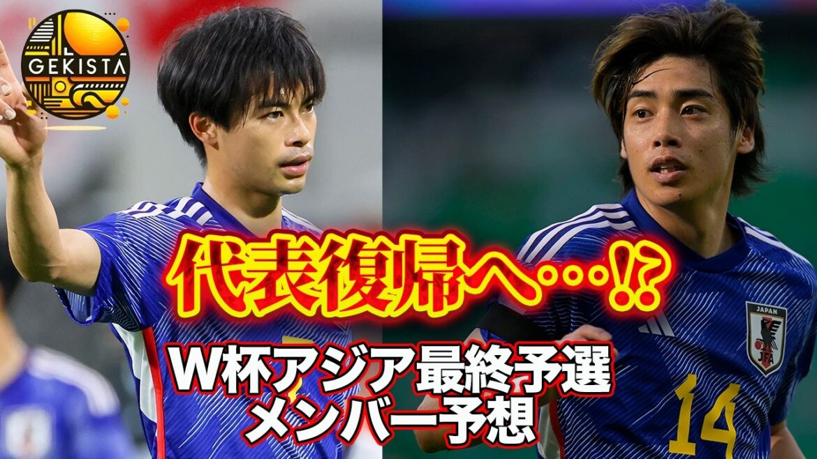 [Japan National Team]Kaoru Mitoma & Junya Ito are back!? Predicting the 26 members called up for the World Cup Asian Final Qualifiers![Gekista]#6