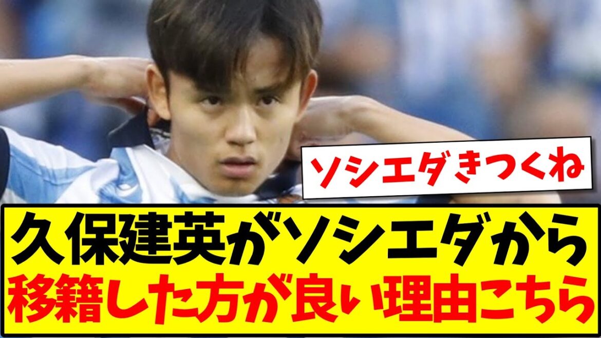 [Sinking ship]Here's why Takefusa Kubo should transfer from Sociedad lol[2ch summary]