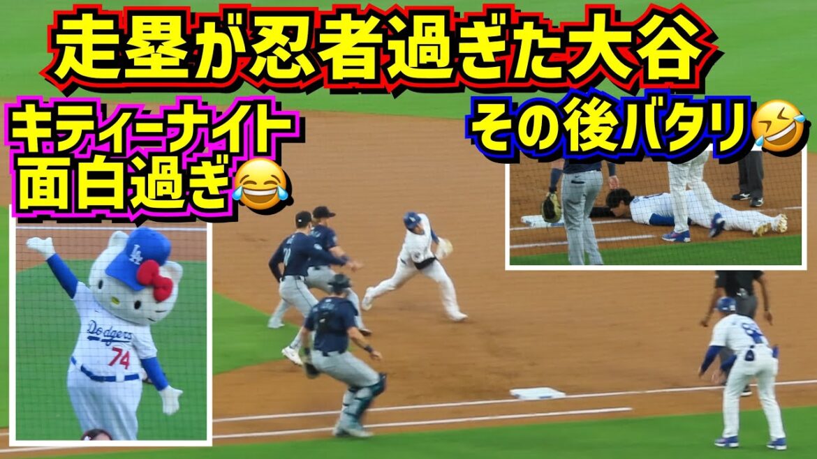 The best‼️ Ohtani's ninja run and the crash afterwards🤣 Hello Kitty Night was funny😂[Local video]8/19 vs Mariners Shohei Ohtani Dodgers
