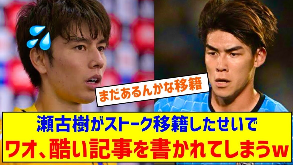 ◆Sad news◆ Tanaka Ao-san and Kawasaki semi-regular Seko Itsuki are being written nasty articles because of their transfer to Stoke 😭