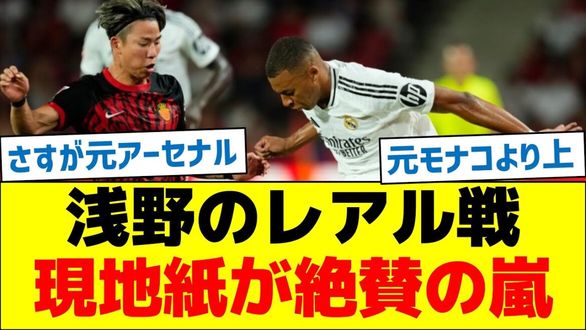 [The manager also praised him]Local newspapers give rave reviews for Asano's match against Real Madrid