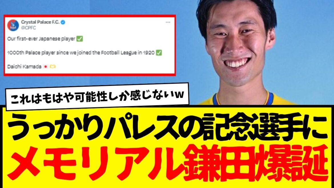 Official announcement: Daichi Kamada becomes Crystal Palace’s Gachi Memorial Player of the Year lol Official announcement: Daichi Kamada becomes Crystal Palace's Gachi Memorial Player of the Year lol