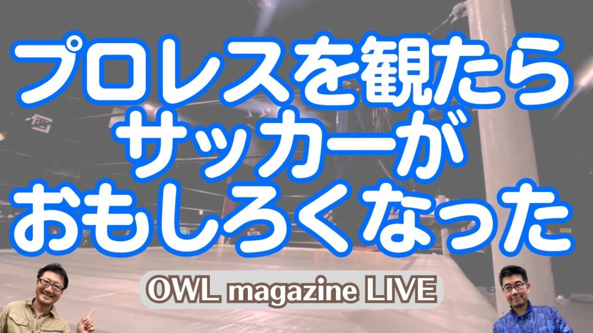 [LIVE]Watching pro wrestling made soccer more interesting for me and my shirt