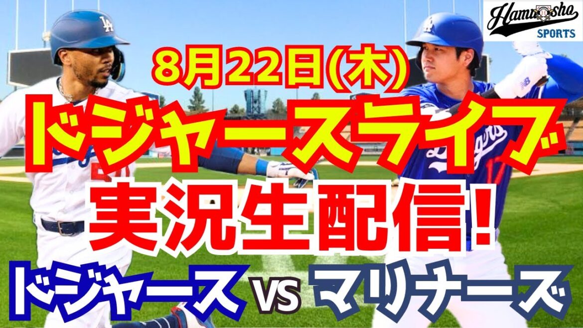 [Shohei Ohtani][Dodgers]Dodgers vs Mariners 8/22[Baseball commentary]