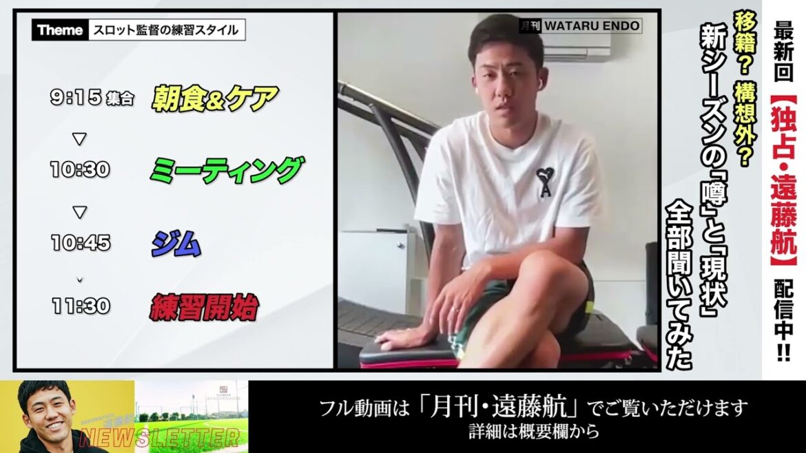 [Direct interview with Endo]Liverpool's Wataru Endo, the role he was told by manager Slott