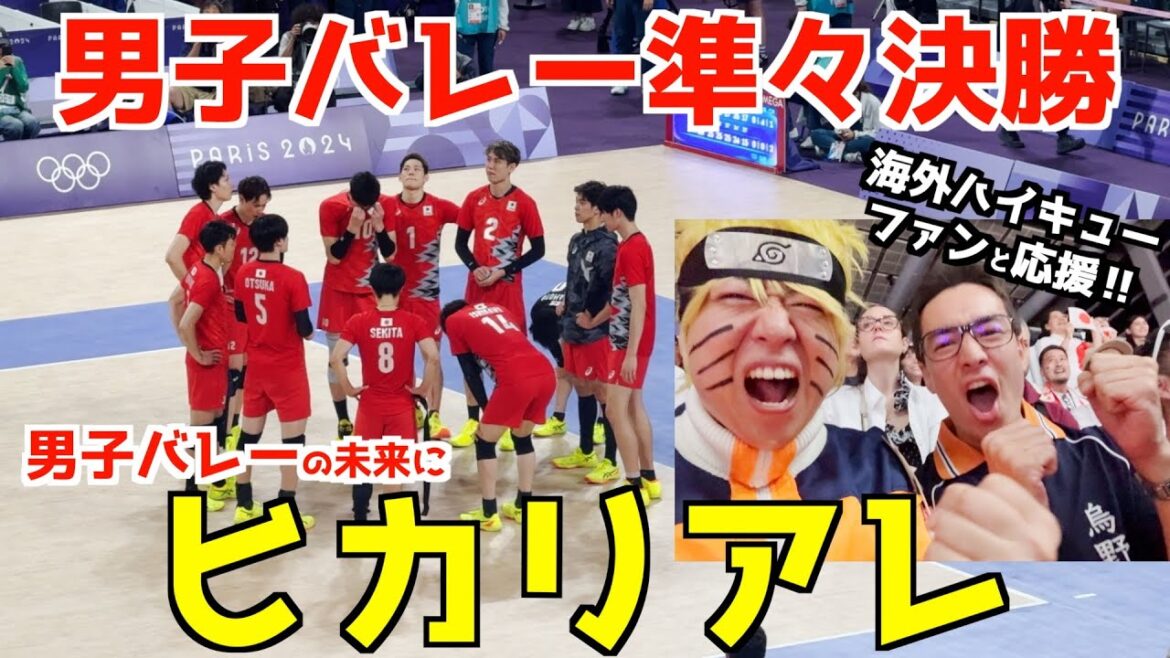 [Thank you for the excitement]Watched the men's volleyball quarterfinals at the Paris Olympics in person!