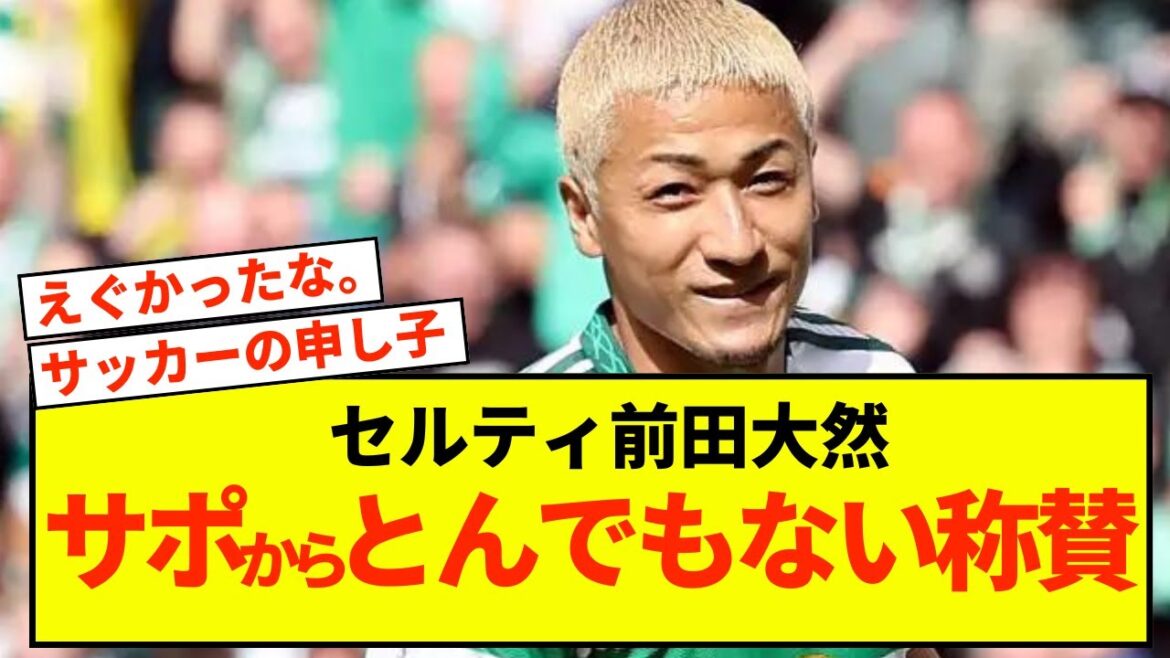 [Great joy]Celty Maeda Daizen has contributed so much that the praise has exceeded its limits lol