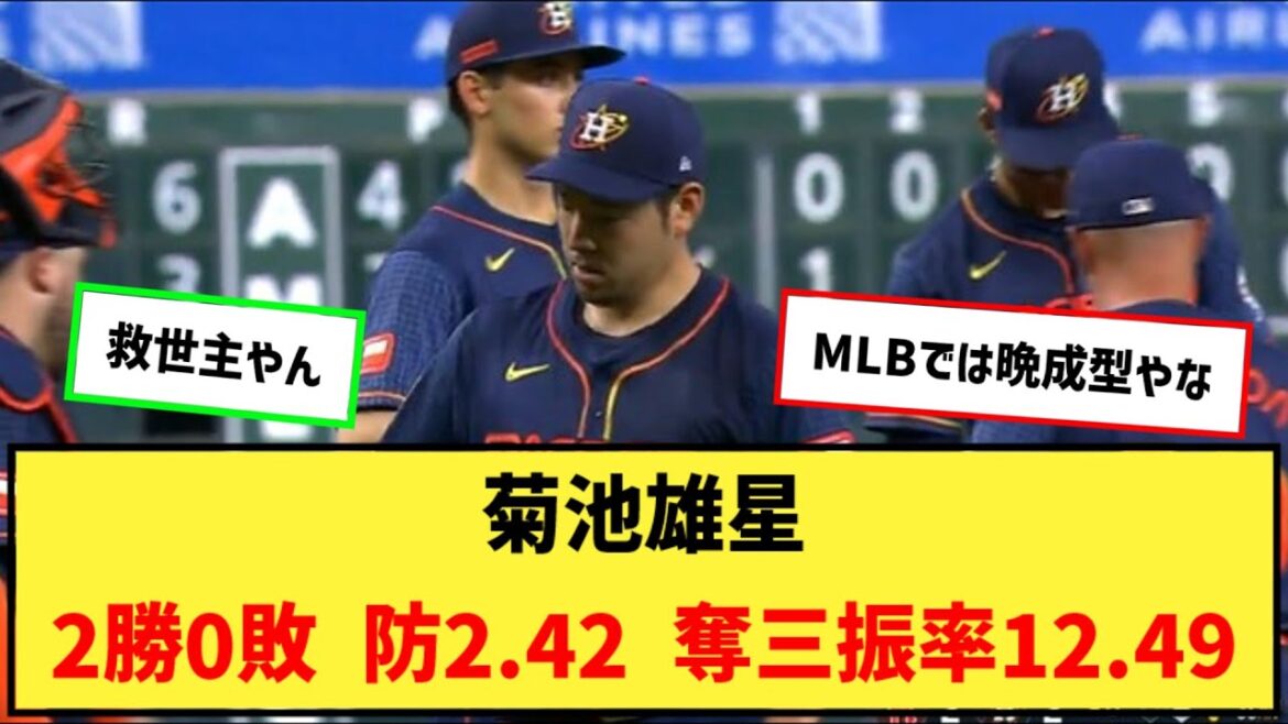 Yusei Kikuchi (Astros) 4 starts, 2 wins, 0 losses, ERA 2.42, strikeout rate 12.49[NanJ 2ch 5ch professional baseball reaction collection]