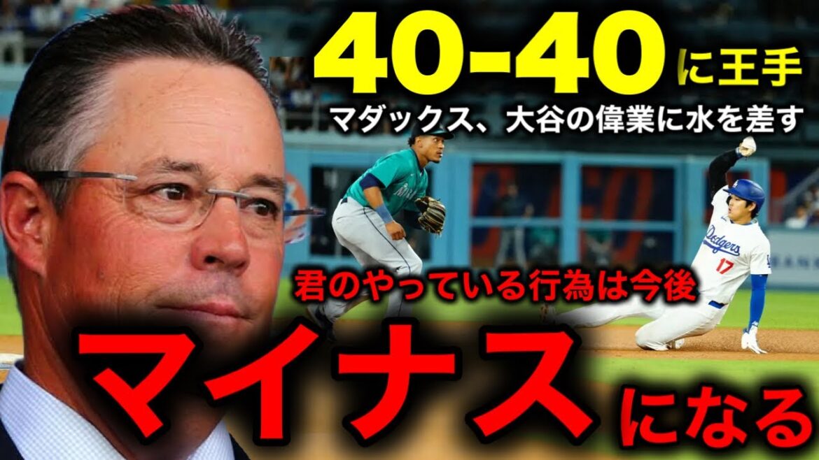 [Shohei Ohtani]Finally, with 39 home runs and 39 stolen bases, he is in reach of the fastest 40-40 mark in history! MLB legend Greg Maddux gives "precise advice" to Ohtani, who is close to achieving this feat.