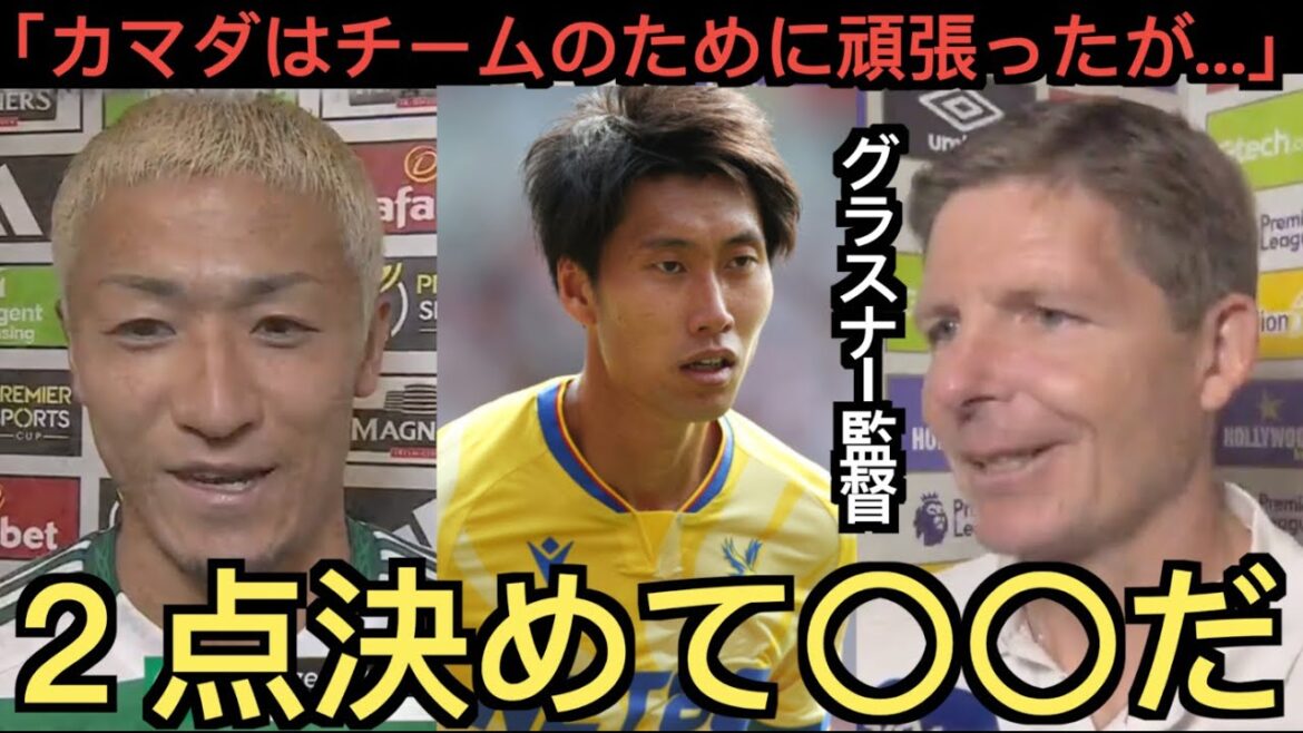 Coach Glasner: "Kamada did his best for the team, but..." Maeda Daizen: "I'm happy he scored two goals"
