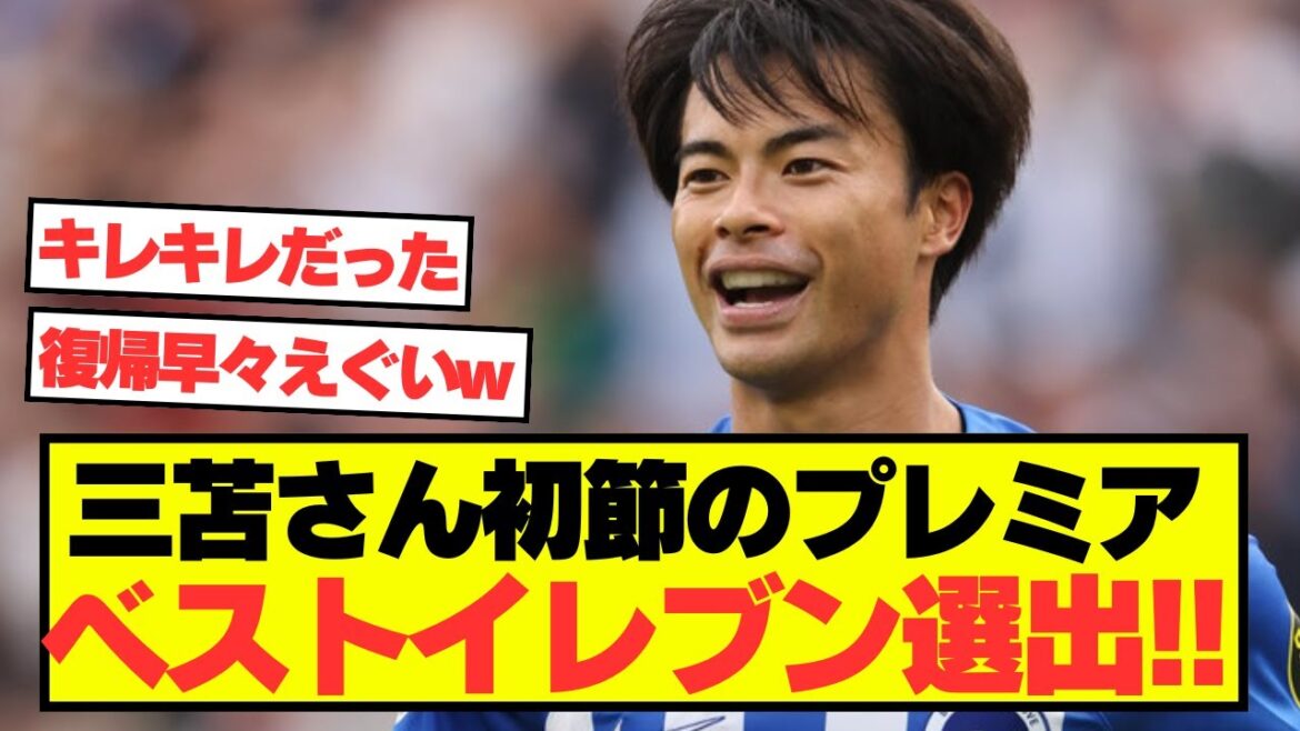 [Breaking News]Mitoma selected for Premier League Best XI!!